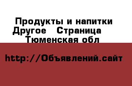 Продукты и напитки Другое - Страница 2 . Тюменская обл.